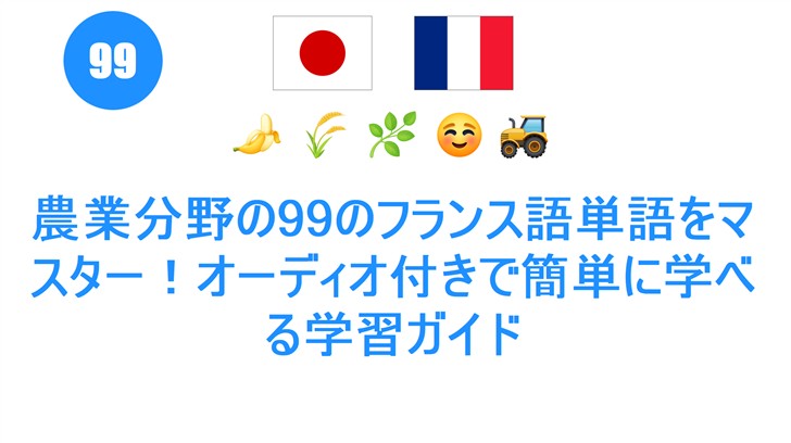 農業分野の99のフランス語単語をマスター！オーディオ付きで簡単に学べる学習ガイド